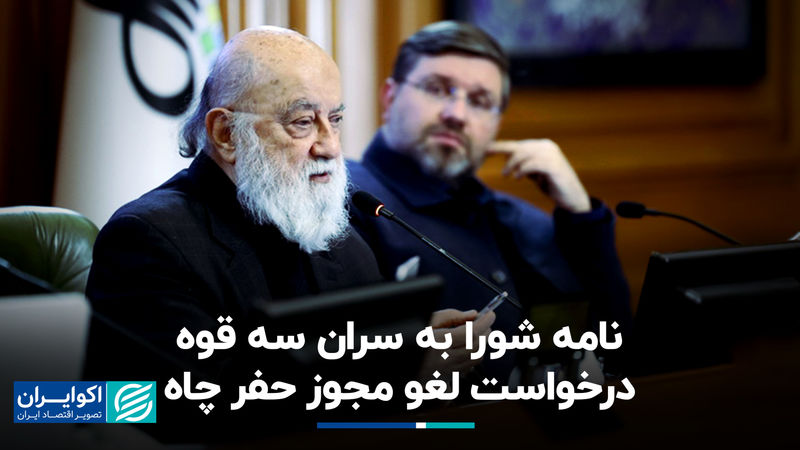 نامه شورا به سران سه قوه؛ درخواست لغو مجوز حفر چاه