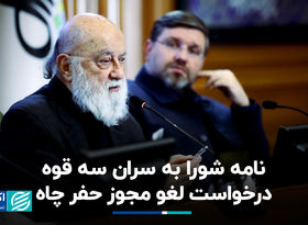نامه شورا به سران سه قوه؛ درخواست لغو مجوز حفر چاه