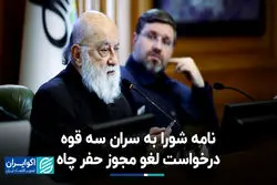 نامه شورا به سران سه قوه؛ درخواست لغو مجوز حفر چاه