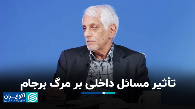 تأثیر مسائل داخلی بر مرگ برجام