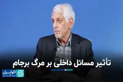 تأثیر مسائل داخلی بر مرگ برجام