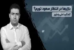 بازارها در انتظار صعود تورم؟ / گفتگو با علی رضاپور