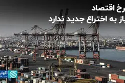 چرخ اقتصاد نیاز به اختراع جدید ندارد
