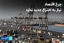 چرخ اقتصاد نیاز به اختراع جدید ندارد