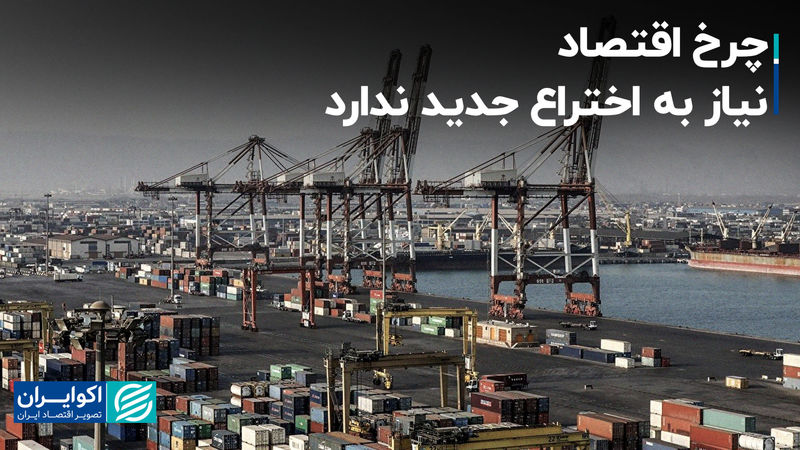 چرخ اقتصاد نیاز به اختراع جدید ندارد