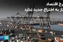 چرخ اقتصاد نیاز به اختراع جدید ندارد