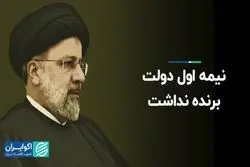 نیمه اول دولت برنده نداشت 