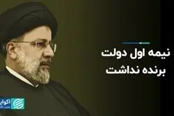 نیمه اول دولت برنده نداشت 