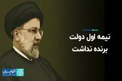 نیمه اول دولت برنده نداشت 