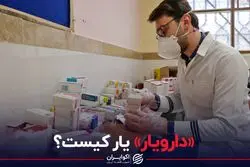 «دارویار» یار کیست؟‌