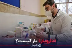 «دارویار» یار کیست؟‌