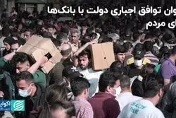 تکلیف دولت به بانک‌ها از جیب مردم