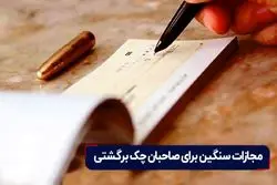 مجازات سنگین برای صاحبان چک برگشتی 

