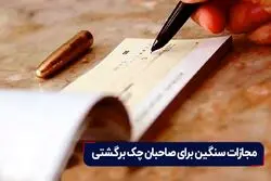 مجازات سنگین برای صاحبان چک برگشتی 

