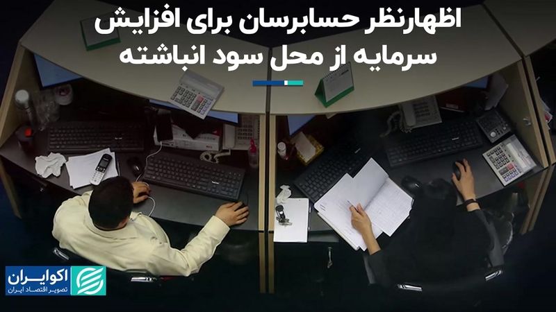 اظهارنظر حسابرسان برای افزایش سرمایه بانک ملت از محل سود انباشته