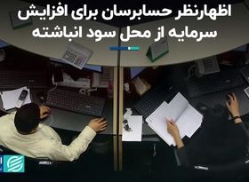 اظهارنظر حسابرسان برای افزایش سرمایه بانک ملت از محل سود انباشته