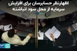اظهارنظر حسابرسان برای افزایش سرمایه بانک ملت از محل سود انباشته