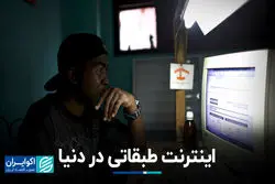 کدام کشورها اینترنت طبقاتی دارند؟