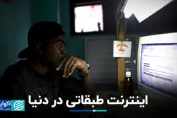 کدام کشورها اینترنت طبقاتی دارند؟