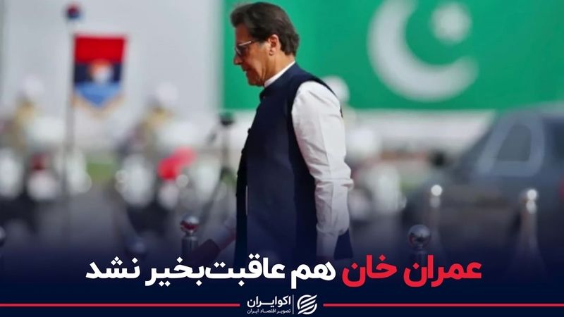 عمران خان هم عاقبت‌بخیر نشد