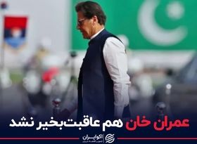 عمران خان هم عاقبت‌بخیر نشد