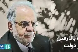 راه بالا رفتن در دولت