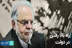 راه بالا رفتن در دولت