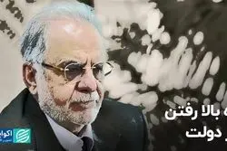 راه بالا رفتن در دولت