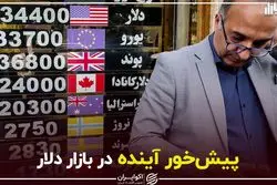 پیش‌خور آینده در بازار دلار