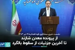 نشست خبری سخنگوی قوه قضائیه 19 تیر 1403/ از پرونده معدن شازند تا آخرین جزئیات از سقوط بالگرد