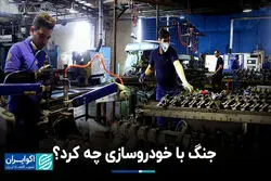 جنگ با خودروسازی چه کرد؟