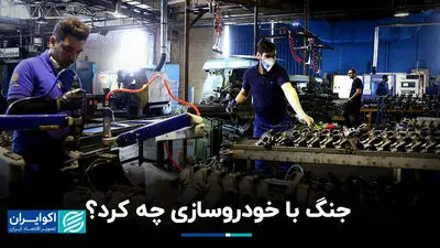 جنگ با خودروسازی چه کرد؟