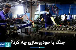 جنگ با خودروسازی چه کرد؟