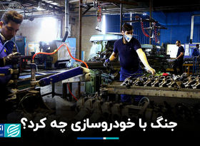 جنگ با خودروسازی چه کرد؟