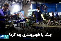 جنگ با خودروسازی چه کرد؟