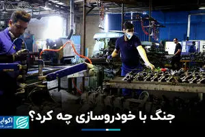 جنگ با خودروسازی چه کرد؟