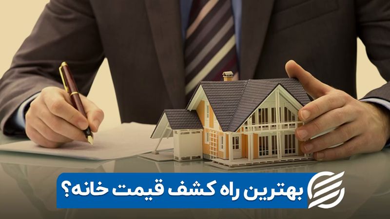 بهترین راه کشف قیمت خانه ؟