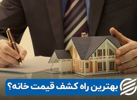 بهترین راه کشف قیمت خانه ؟