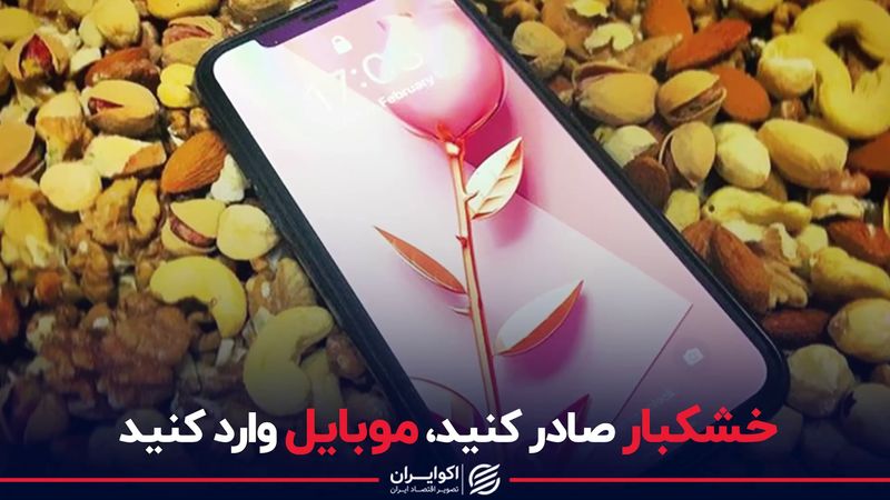 خشکبار صادر کنید، موبایل وارد کنید