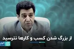 از بزرگ شدن کسب و کارها نترسید