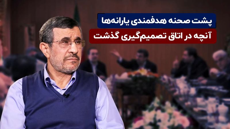 مصاحبه اکوایران با محمود احمدی نژاد: پشت صحنه هدفمندی یارانه‌ها