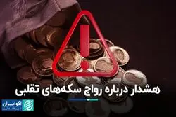 هشدار درباره رواج سکه‌های تقلبی
