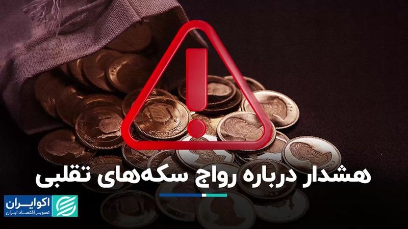 هشدار درباره رواج سکه‌های تقلبی