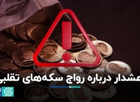 هشدار درباره رواج سکه‌های تقلبی