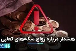 هشدار درباره رواج سکه‌های تقلبی
