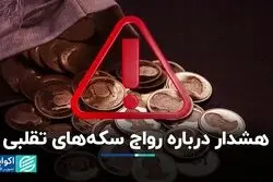 هشدار درباره رواج سکه‌های تقلبی