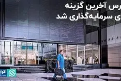 بورس آخرین گزینه برای سرمایه گذاری شد