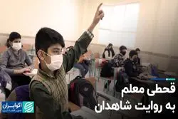 قحطی معلم به روایت شاهدان