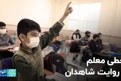 قحطی معلم به روایت شاهدان