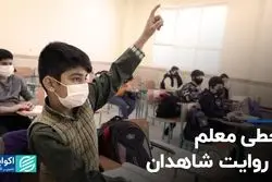 قحطی معلم به روایت شاهدان